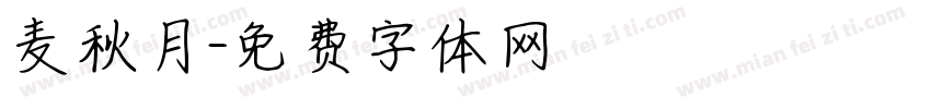 麦秋月字体转换