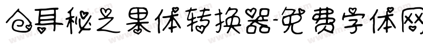 仓耳秘之果体转换器字体转换