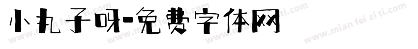 小丸子呀字体转换