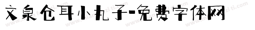 文泉仓耳小丸子字体转换