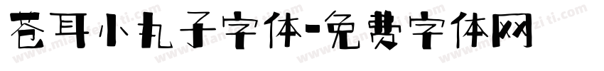 苍耳小丸子字体字体转换