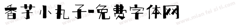 香芋小丸子字体转换