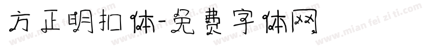 方正明扣体字体转换