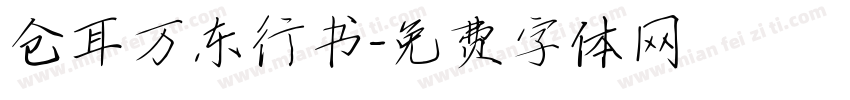 仓耳万东行书字体转换