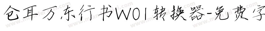 仓耳万东行书W01转换器字体转换