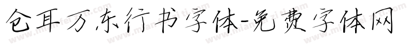 仓耳万东行书字体字体转换