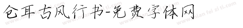 仓耳古风行书字体转换
