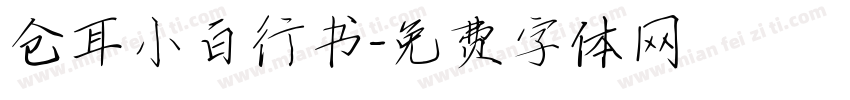 仓耳小白行书字体转换