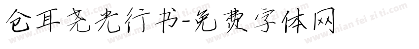 仓耳尧光行书字体转换