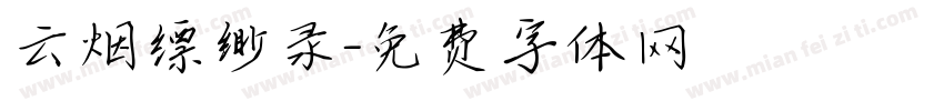 云烟缥缈录字体转换