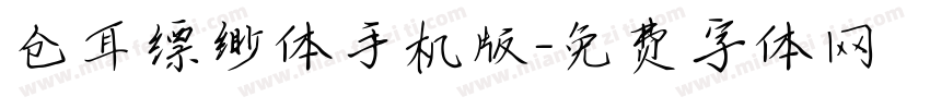 仓耳缥缈体手机版字体转换