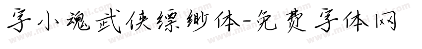 字小魂武侠缥缈体字体转换