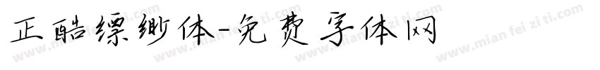 正酷缥缈体字体转换