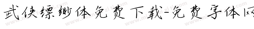 武侠缥缈体免费下载字体转换