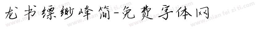 龙书缥缈峰简字体转换