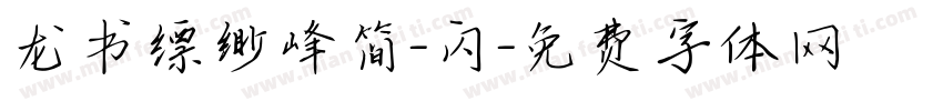 龙书缥缈峰简-闪字体转换