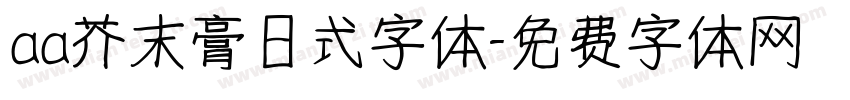 aa芥末膏日式字体字体转换