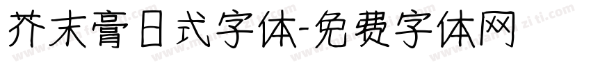 芥末膏日式字体字体转换
