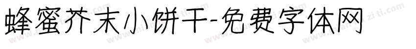 蜂蜜芥末小饼干字体转换