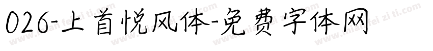026-上首悦风体字体转换