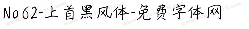 No62-上首黑风体字体转换