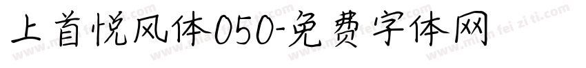 上首悦风体050字体转换