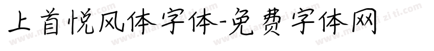 上首悦风体字体字体转换
