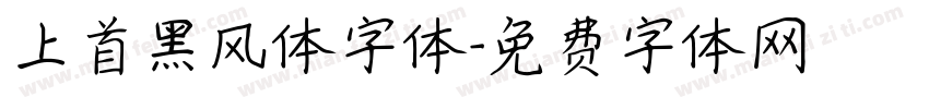上首黑风体字体字体转换
