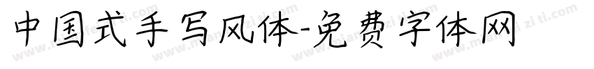 中国式手写风体字体转换