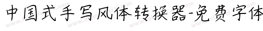 中国式手写风体转换器字体转换