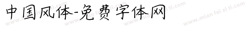 中国风体字体转换