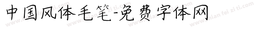 中国风体毛笔字体转换