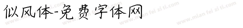 似风体字体转换