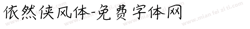 依然侠风体字体转换