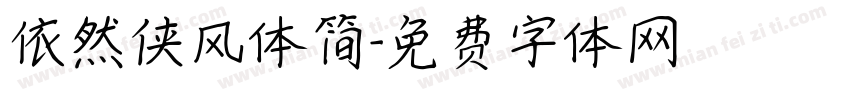 依然侠风体简字体转换