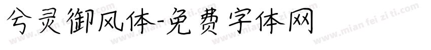 兮灵御风体字体转换