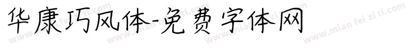华康巧风体字体转换