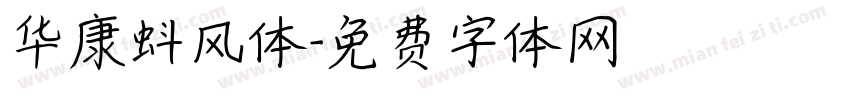 华康蚪风体字体转换