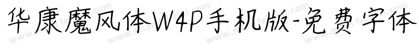 华康魔风体W4P手机版字体转换