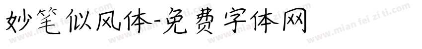 妙笔似风体字体转换