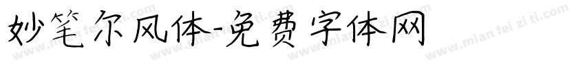 妙笔尔风体字体转换