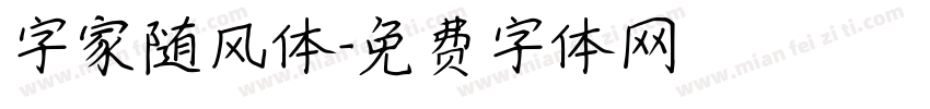 字家随风体字体转换