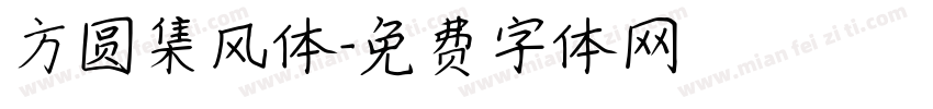方圆集风体字体转换