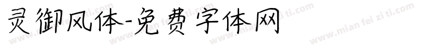 灵御风体字体转换