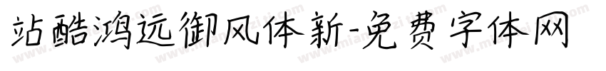 站酷鸿远御风体新字体转换
