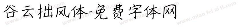谷云拙风体字体转换