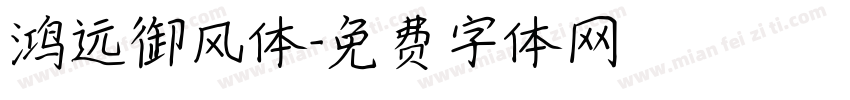鸿远御风体字体转换