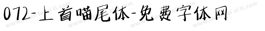 072-上首喵尾体字体转换