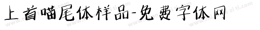 上首喵尾体样品字体转换