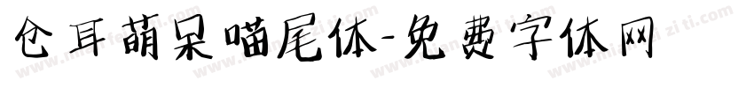 仓耳萌呆喵尾体字体转换